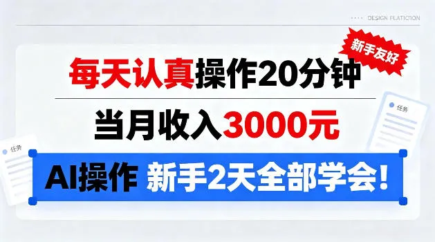 每天认真操作20分钟,当月收入3k,Ai操作新手2天学会!【揭秘】