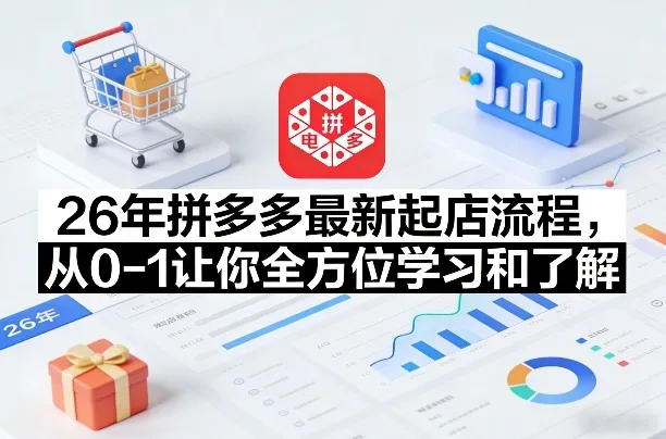 拼多多26年全新开店攻略：一站式0-1店铺创建教程（07月28日更新，含核心要点）_趣客盟