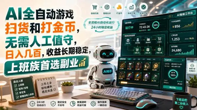 【20090期独家】AI游戏皮肤自动采集+金币赚取,日赚数百,揭秘内部高效方法,0基础上手! - 趣客盟