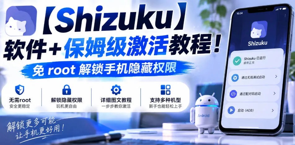 【Shizuku】软件+保姆级激活教程!免root解锁手机隐藏权限