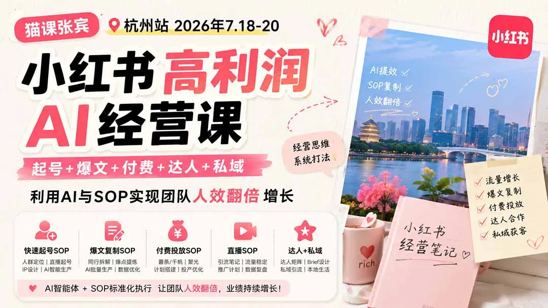 2026年7月18-20日小红书AI经营课：高效起号、爆文打造、付费转化、达人合作与私域运营，AI+SOP助力团队效能翻倍增长 - 趣客盟