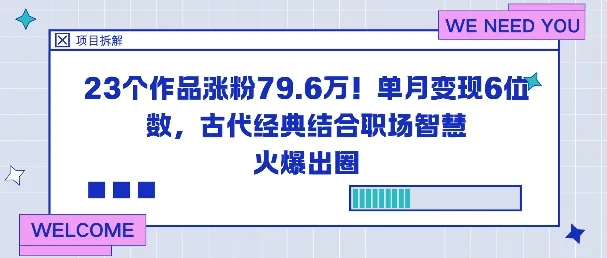 23个作品涨粉79.6W！单月变现6位数，古代经典结合职场智慧火爆出圈-趣酷猫资源网
