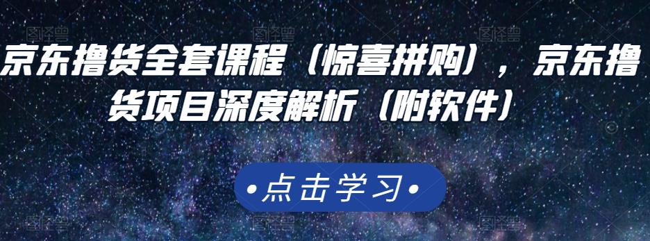 京东撸货全套课程（惊喜拼购），京东撸货项目深度解析（附软件） - 趣酷猫