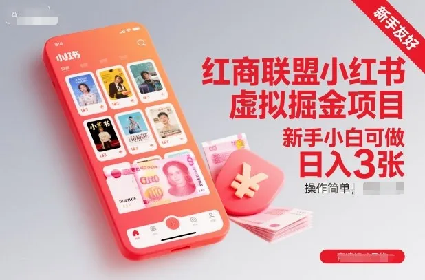红商联盟小红书虚拟掘金项目，新手小白可做，操作简单，日入3张-趣酷猫资源网