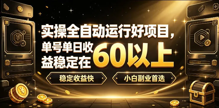 【全自动项目实操攻略】单日收益60+，稳定快速收益，小白副业必看首选方案【揭秘】 - 趣客盟