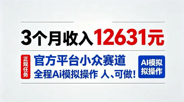 3个月收入12631,官方平台小众赛道,全程Ai模拟操作人人可做!【揭秘】