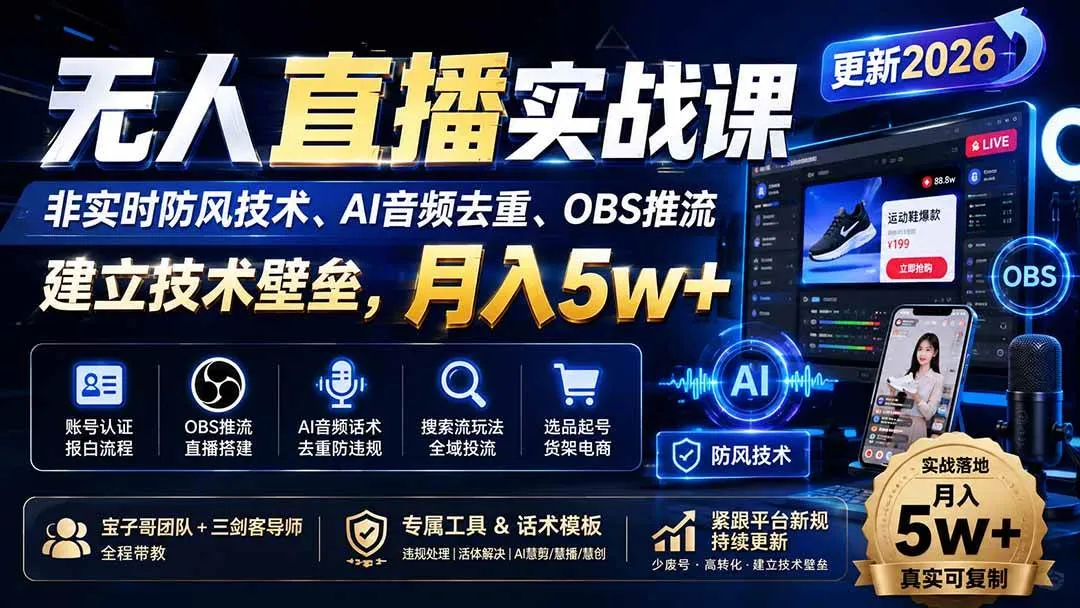 (20315期)无人直播实战课(更新9月),非实时防风技术、AI音频去重、OBS推流,建立技术壁垒,月入5w+ (20315期)无人直播实战课(更新9月),非实时防风技术、AI音频去重、OBS推流,建立技术壁垒,月入5w+