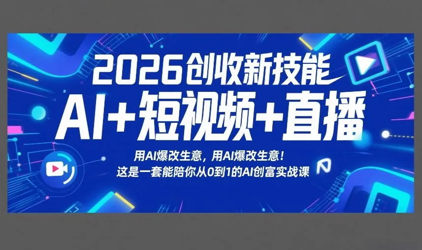 2026创收新技能AI+短视频+直播，用AI爆改生意，这是一套能陪你从0到1的AI创富实战课-趣酷猫资源网