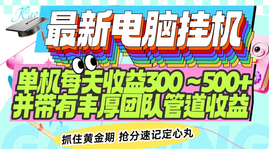 最新电脑挂机单机每天收益300-500+ 并带有团队管道收益 - 趣酷猫