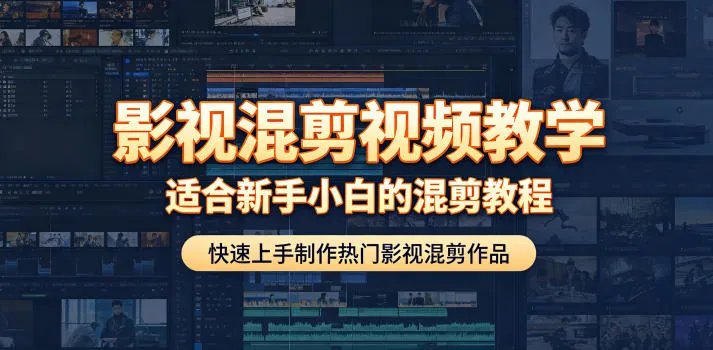 影视混剪视频教学，适合新手小白的混剪教程，快速上手制作热门影视混剪作品_趣客盟