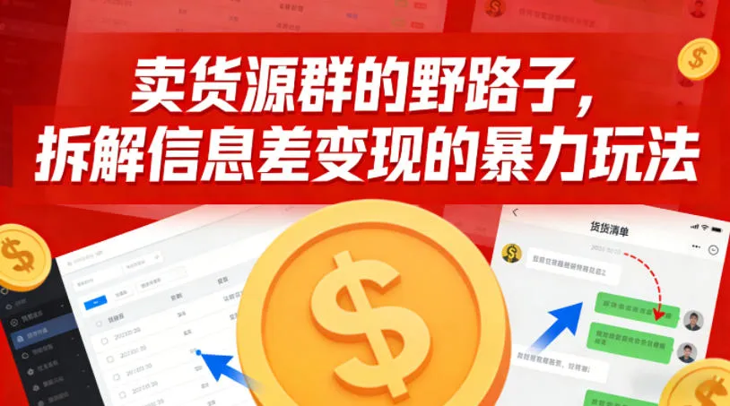 卖货源群的野路子，拆解信息差变现的暴力玩法，一部手机就能操作-趣酷猫资源网