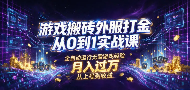 游戏搬砖外服打金攻略：新手从零基础到月入过万，全自动操作无经验限制【实战教学】_趣客盟