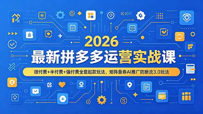 2026拼多多运营实战攻略：全链路付费策略（微/半/强付费）+矩阵叠券AI防断流3.0推广技巧_趣客盟