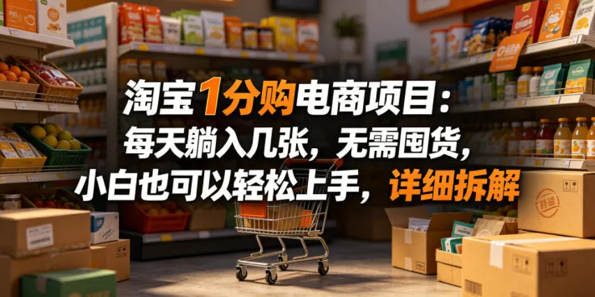 淘宝1分购电商项目：每天躺入几张，无需囤货，小白也可以轻松上手，详细拆解_趣客盟