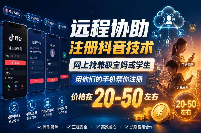 远程协助注册抖音技术，网上找兼职宝妈或学生，用他们的手机帮你注册，价格在20-50左右，具体操作流程_趣客盟