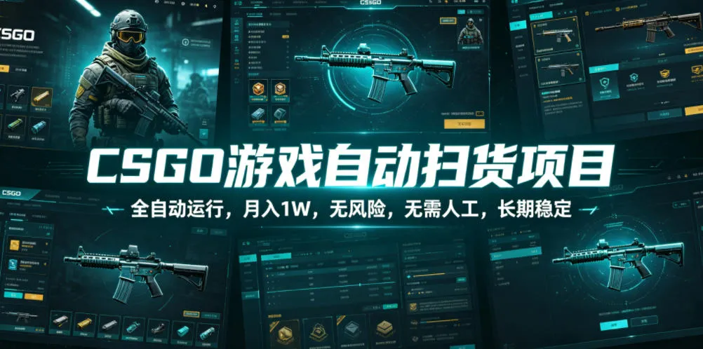 CSGO游戏自动扫货项目,全自动运行,月入1W,无风险,无需人工,长期稳定【揭秘】_趣客盟