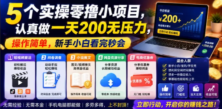 日赚200攻略：新手快速上手，揭秘高效实操项目，零基础必看技巧！_趣客盟