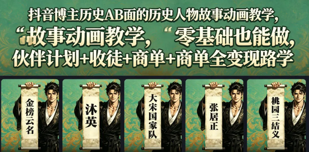抖音博主历史AB面的历史人物故事动画教学,零基础也能做,伙伴计划+收徒+商单全变现路径教学_趣客盟