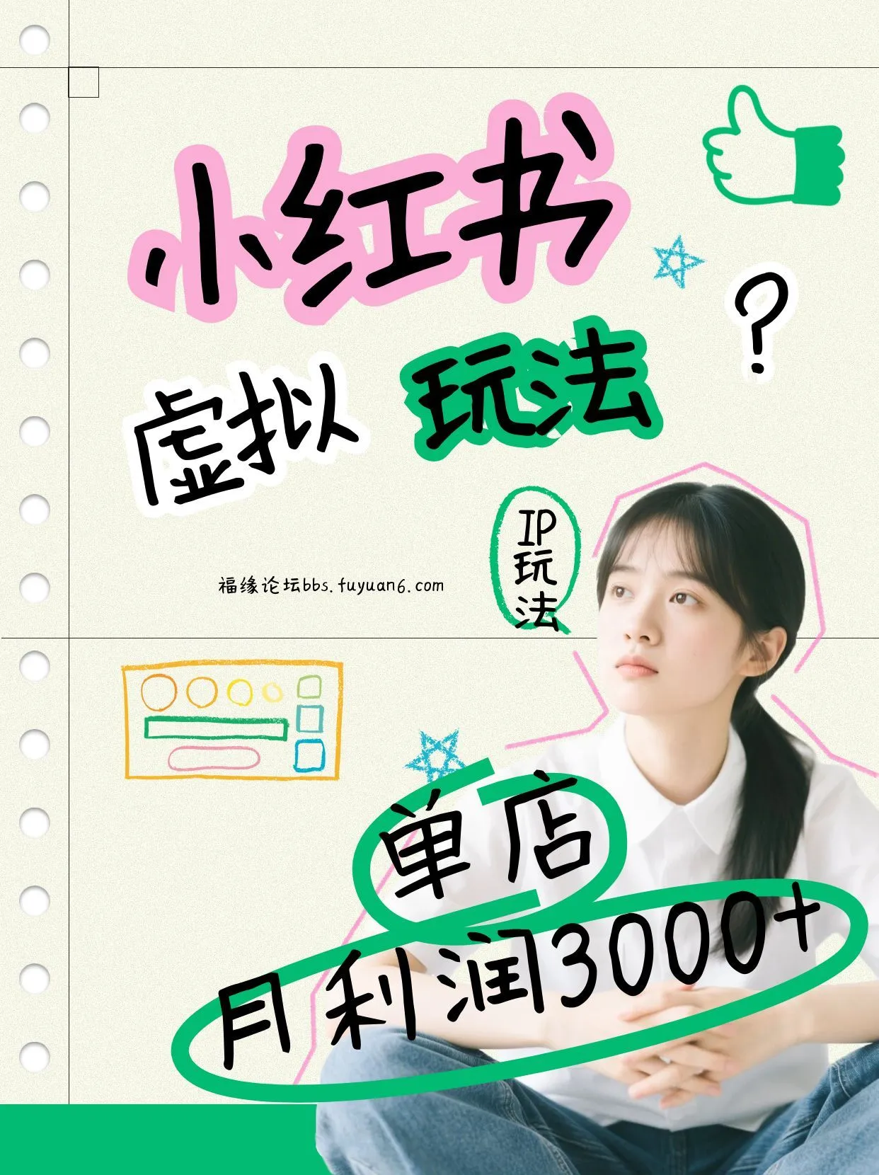 小红书虚拟玩法（铺货流和单品玩法），单店月利润3000+，IP打法+原创商品（0违规）-趣酷猫资源网