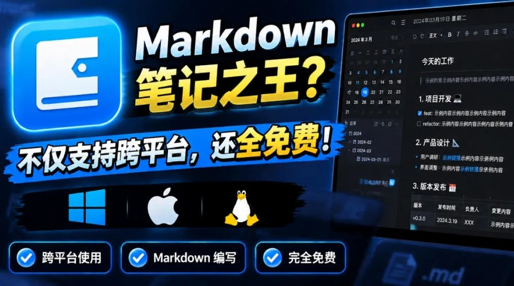 维克日记：跨平台免费电脑笔记软件，Markdown全功能支持，离线无忧，笔记之王！ - 趣客盟