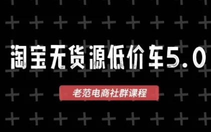 老范电商无货源淘宝教程攻略（2023年7月更新版） - 趣客盟