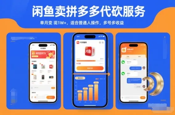 闲鱼卖拼多多代砍服务，单月变现1W+，适合普通人操作，多号多收益-趣酷猫资源网