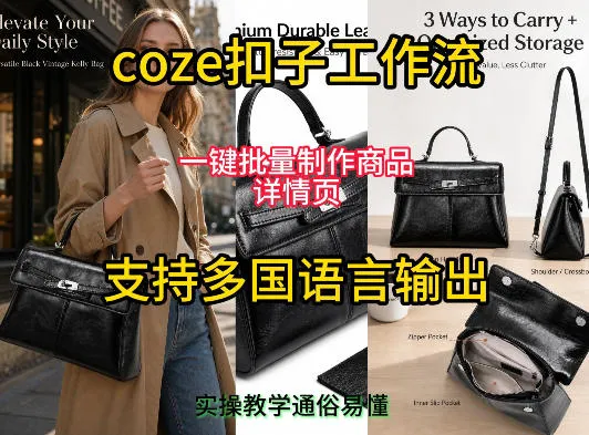 “Coze工作流批量生成商品详情页，跨国语言支持教程及实操”_趣客盟