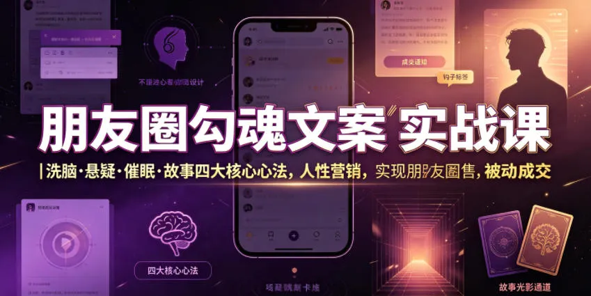 朋友圈文案营销秘籍:揭秘洗脑、悬疑、催眠、故事四要素,掌握人性营销技巧,轻松实现朋友圈无痕成交_趣客盟