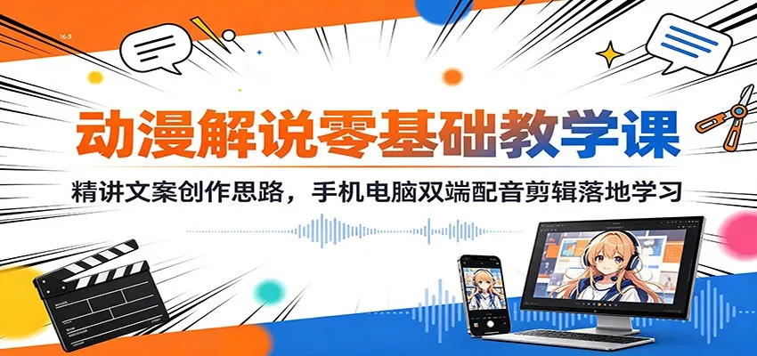 动漫配音剪辑入门教程：深度解析文案创作技巧，手机&电脑全能配音剪辑实战学习指南_趣客盟