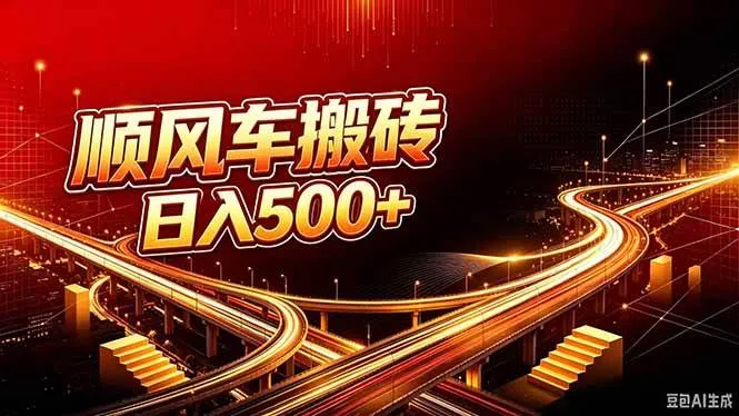 (20330期)顺风车搬砖计划 |日入500+|个人副业→工作室规模化路径 (20330期)顺风车搬砖计划 |日入500+|个人副业→工作室规模化路径