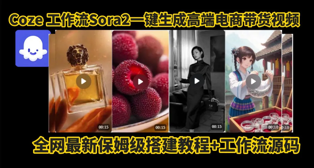coze智能体sora2一键生成电商带货高端视频工作流保姆级拆解教程，无需剪辑，无需拍摄-趣酷猫资源网