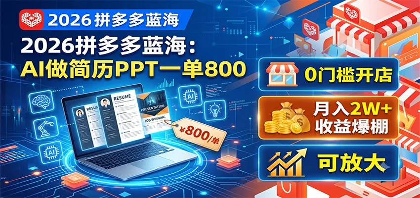 2026拼多多AI简历PPT服务：一单800元，零门槛开店，月入2W+，轻松放大盈利_趣客盟