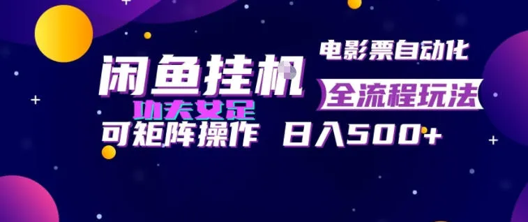 “闲鱼自动挂G电影票全流程操作攻略,矩阵营销日赚500+,揭秘高效玩法!”_趣客盟