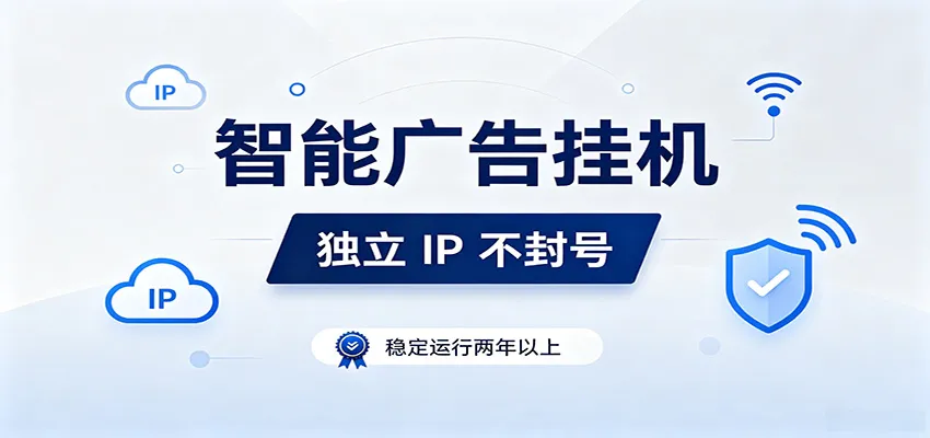 稳定两年+独立IP防封号项目，全自动运行，轻松开启低门槛副业之路_趣客盟