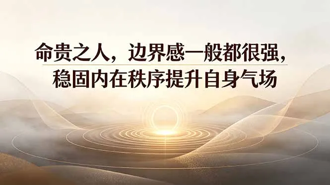 命贵之人必守边界，强化内在秩序，气场攀升之道_趣客盟