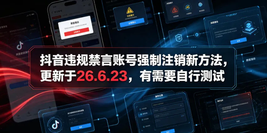 2023抖音SEO解封指南：违规账号强制注销技巧全解（更新至26.6.23）_趣客盟