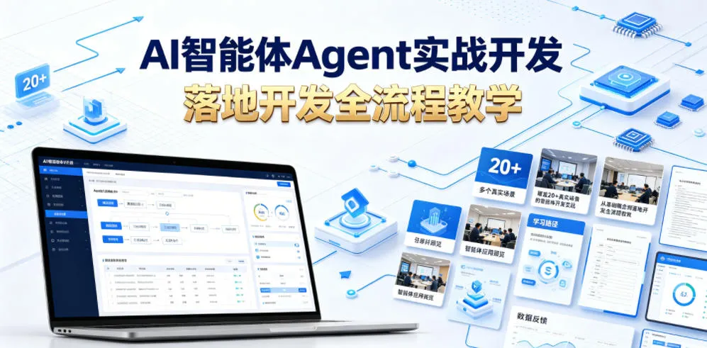 AI智能体Agent实战开发,覆盖20+真实场景的智能体开发实战,从基础概念到落地开发全流程教学_趣客盟