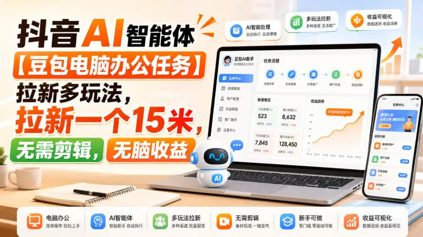 抖音AI智能体【豆包电脑办公任务】拉新多玩法,拉新一个15米,无需剪辑,无脑收益 抖音AI智能体【豆包电脑办公任务】拉新多玩法,拉新一个15米,无需剪辑,无脑收益