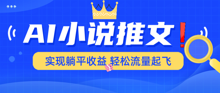 AI小说推文，通过小说一键转化为动漫解说，绝对原创度可以过各大平台 - 趣酷猫