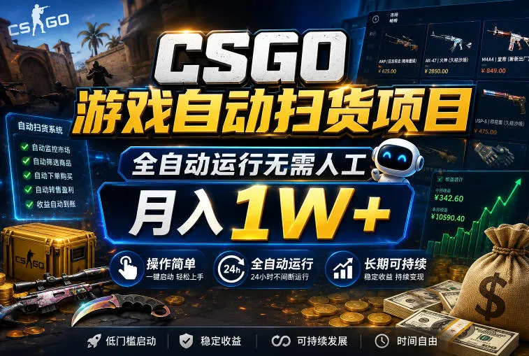 CSGO游戏自动扫货项目，全自动运行无需人工，月入1W+，操作简单，长期可持续【揭秘】_趣客盟