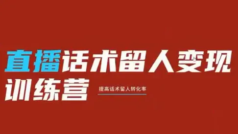 纹汐直播话术技巧：留客变现训练营核心课程_趣客盟