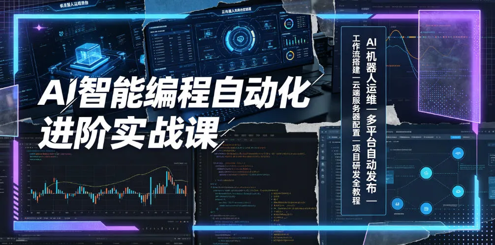 AI编程自动化进阶实战:机器人运维+多平台发布+工作流+云服务器配置+项目研发全攻略_趣客盟