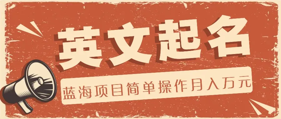 利用AI工具帮助起英文名，蓝海项目简单操作，0成本0门槛月收入万元-趣酷猫资源网