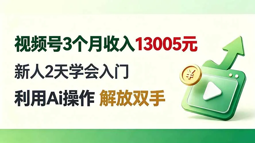 “3月视频号轻松收入13005元！2天入门AI操作，高效赚钱解放双手教程！” - 趣客盟