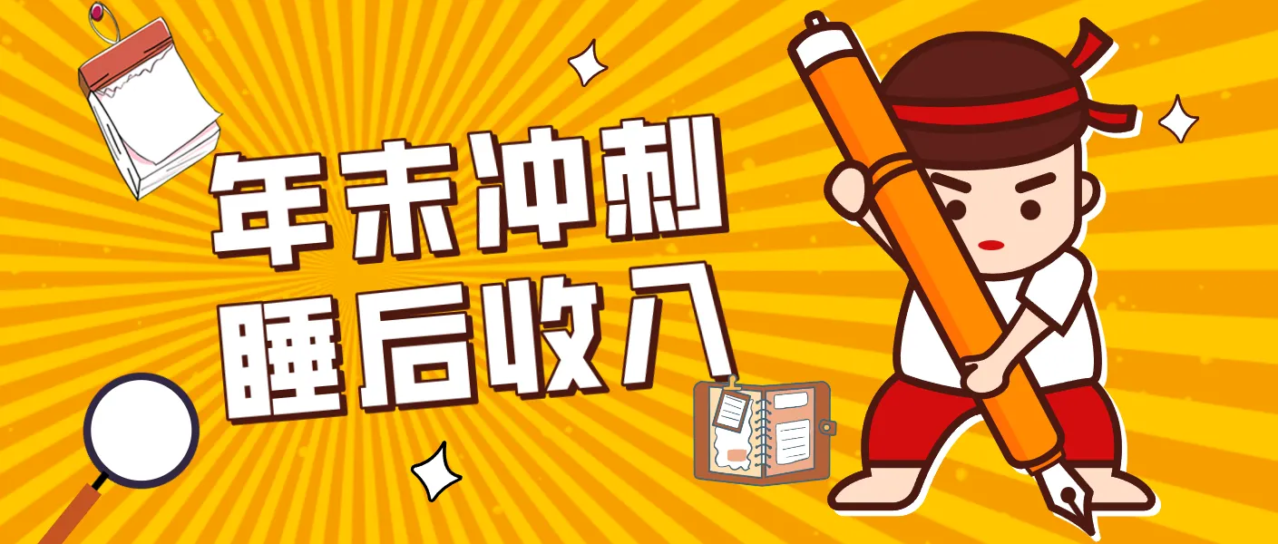 零门槛！普通人年底比做项目，碎片时间轻松赚 “睡后收入”月收益3500+-趣酷猫资源网