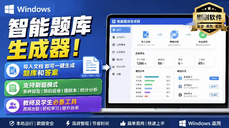 Windows智能题库一键生成神器！文档导入即成，刷题模式助力教学，教师学生必备利器，原创设计，高效学习助手 - 趣客盟