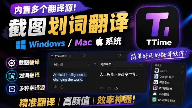 多源翻译一键掌握!TTime:Windows & Mac系统高颜值截图划词神器,轻松翻译软件_趣客盟