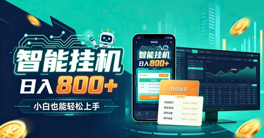 智能居家全天赚钱，新手日赚800+，个人副业增收首选，低门槛轻松上线创收攻略【揭秘】 - 趣客盟