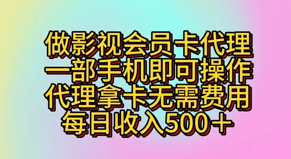 做影视会员卡代理，一部手机即可操作，代理拿卡无需费用，每日收入500＋-趣酷猫资源网