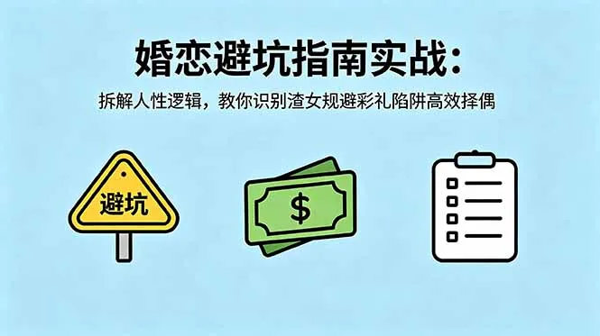 付费文章：婚恋避坑指南实战：拆解人性逻辑，教你识别渣女规避彩礼陷阱高效择偶_趣客盟